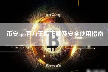 币安app官方正版下载及安全使用指南