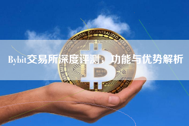 Bybit交易所深度评测，功能与优势解析