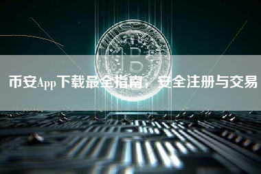 币安App下载最全指南，安全注册与交易