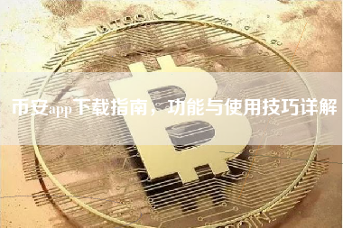 币安app下载指南，功能与使用技巧详解