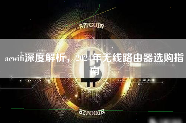 acwifi深度解析，2024年无线路由器选购指南