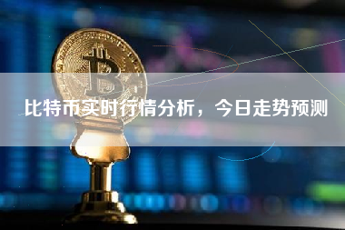 比特币实时行情分析，今日走势预测