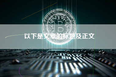 以下是文章的标题及正文