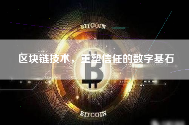 区块链技术，重塑信任的数字基石
