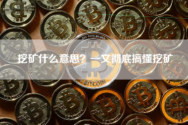 挖矿什么意思？一文彻底搞懂挖矿