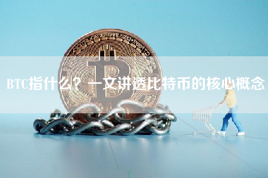 BTC指什么？一文讲透比特币的核心概念