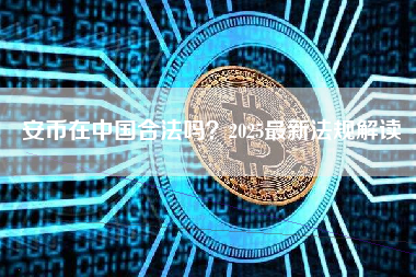 安币在中国合法吗？2025最新法规解读
