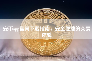 安币app官网下载指南，安全便捷的交易体验