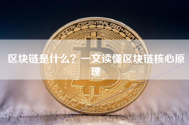 区块链是什么？一文读懂区块链核心原理