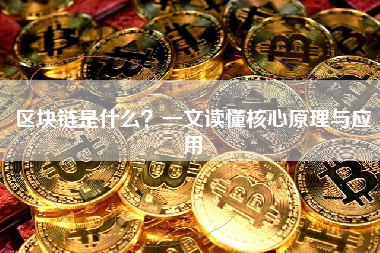 区块链是什么？一文读懂核心原理与应用