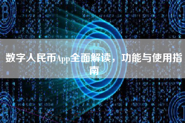 数字人民币App全面解读，功能与使用指南