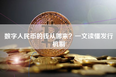 数字人民币的钱从哪来？一文读懂发行机制
