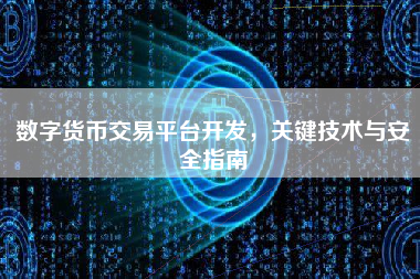 数字货币交易平台开发，关键技术与安全指南