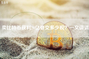 卖比特币获利20亿要交多少税？一文讲清