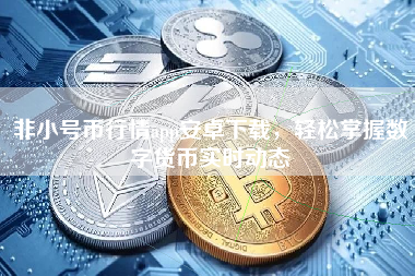 非小号币行情app安卓下载，轻松掌握数字货币实时动态