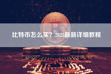 比特币怎么买？2025最新详细教程