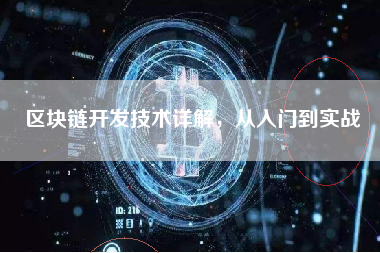 区块链开发技术详解，从入门到实战