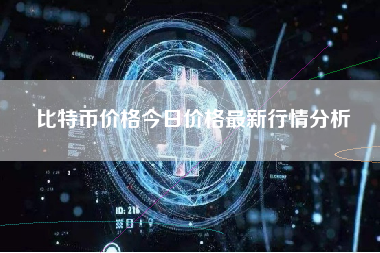 比特币价格今日价格最新行情分析