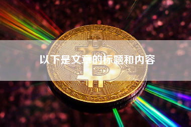 以下是文章的标题和内容