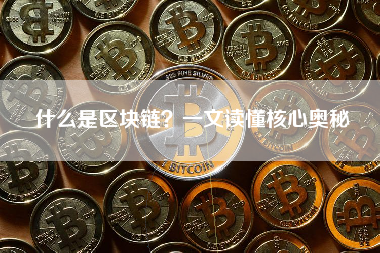 什么是区块链?一文读懂核心奥秘 什么是区块链?一文读懂核心奥秘