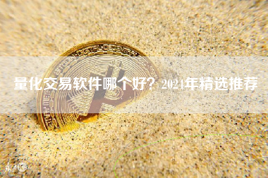 量化交易软件哪个好？2024年精选推荐