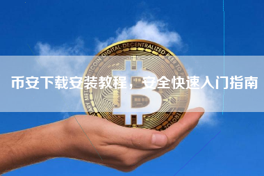 币安下载安装教程,安全快速入门指南 币安下载安装教程,安全快速入门指南