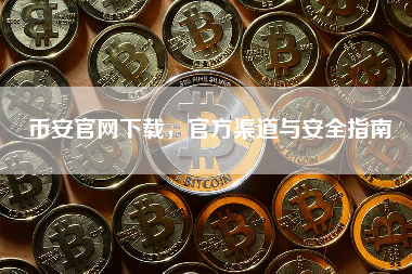 币安官网下载，官方渠道与安全指南