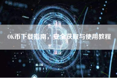 OK币下载指南，安全获取与使用教程