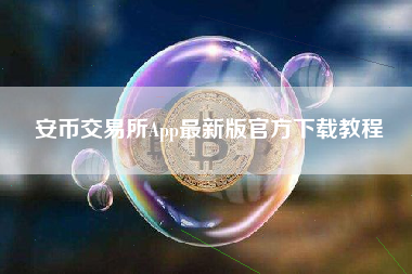 安币交易所App最新版官方下载教程