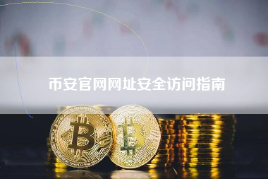 币安官网网址安全访问指南
