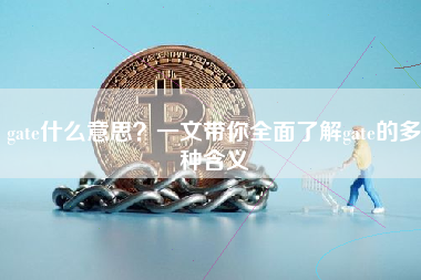 gate什么意思？一文带你全面了解gate的多种含义