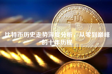 比特币历史走势深度分析，从零到巅峰的十年历程