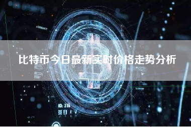 比特币今日最新实时价格走势分析