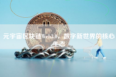 元宇宙区块链Web3.0,数字新世界的核心生态