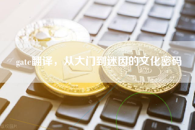 gate翻译，从大门到迷因的文化密码