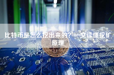 比特币是怎么挖出来的？一文读懂挖矿原理