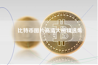 比特币图片高清大图精选集
