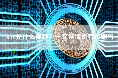 BTC是什么简称？一文读懂比特币缩写