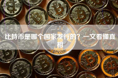 比特币是哪个国家发行的？一文看懂真相
