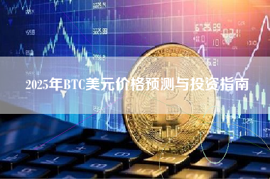 2025年BTC美元价格预测与投资指南 2025年BTC美元价格预测与投资指南