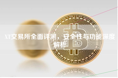 XT交易所全面评测，安全性与功能深度解析