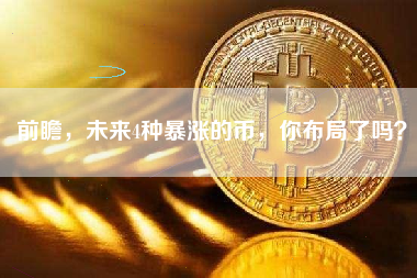 前瞻，未来4种暴涨的币，你布局了吗？