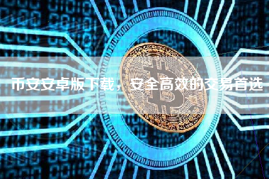 币安安卓版下载，安全高效的交易首选