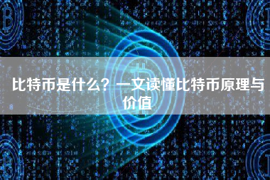 比特币是什么？一文读懂比特币原理与价值