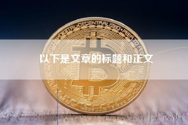 以下是文章的标题和正文