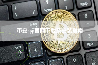 币安app官网下载及安装指南