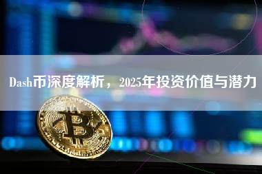 Dash币深度解析，2025年投资价值与潜力