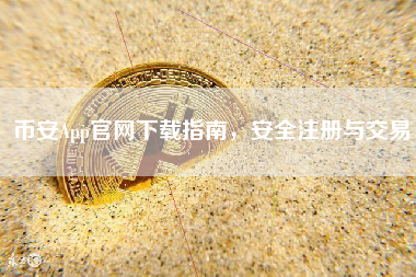 币安App官网下载指南，安全注册与交易