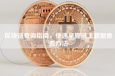 区块链查询指南，快速掌握链上数据查看方法