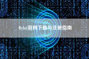 Bybit官网下载与注册指南